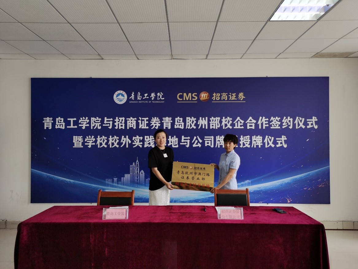 青岛工学院与招商证券举办校企合作活动 青岛工学院与招商证券举办校企合作活动