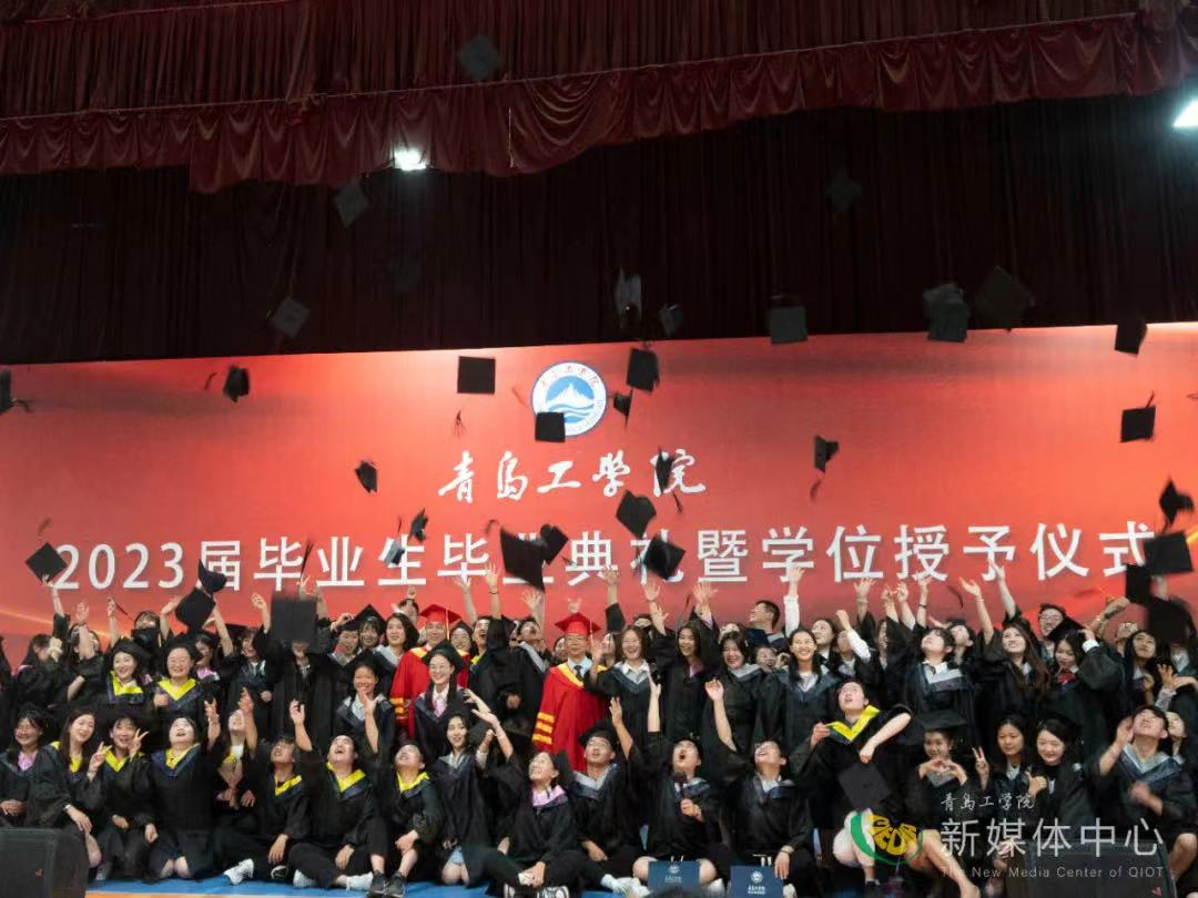 青岛工学院举行2023届毕业生毕业典礼暨学位授予仪式 青岛工学院举行2023届毕业生毕业典礼暨学位授予仪式