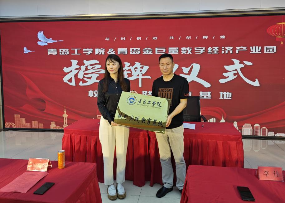 政园企携手,共育应用人才——我校与青岛金巨量数字经济产业园共建“校外实践教育基地” 政园企携手,共育应用人才——我校与青岛金巨量数字经济产业园共建“校外实践教育基地”