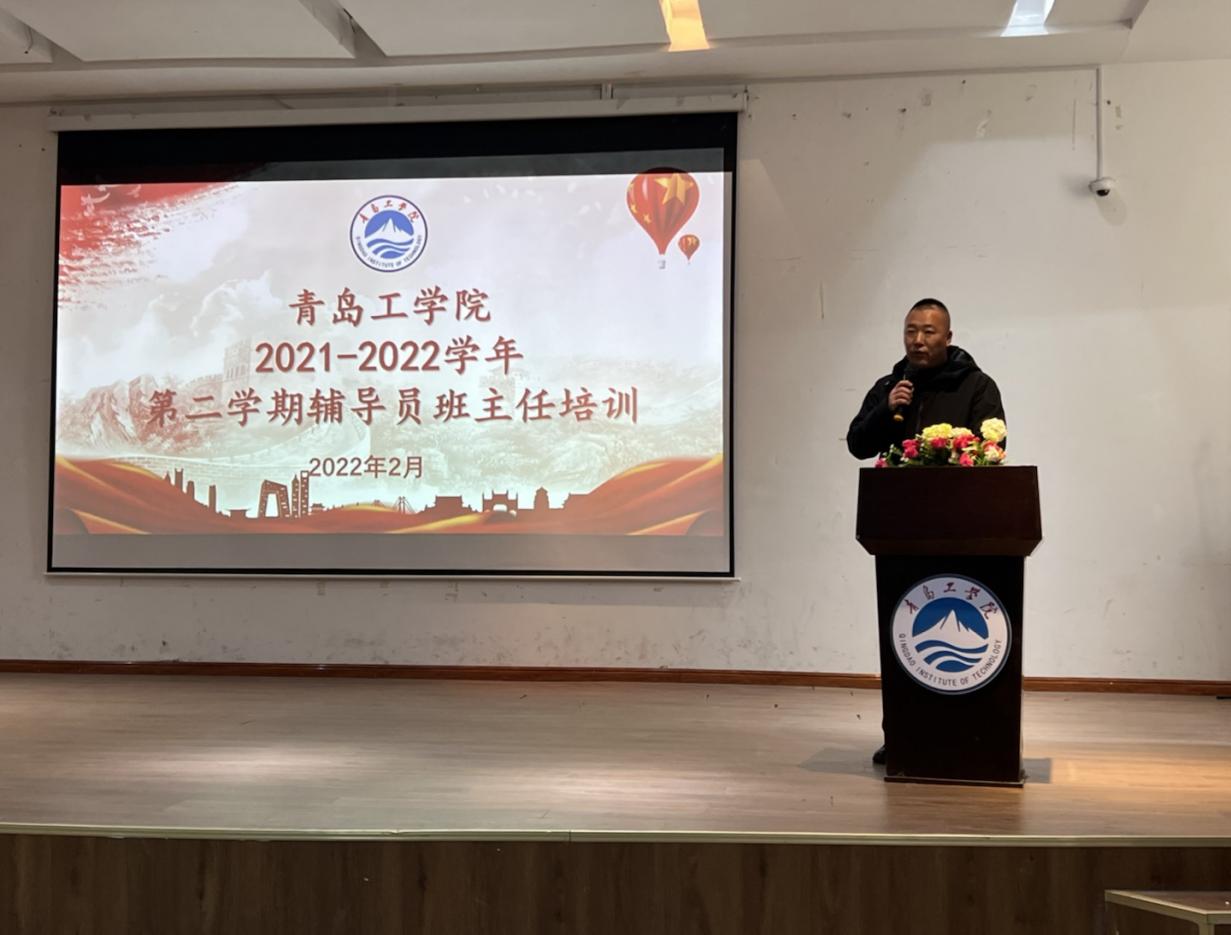 青岛工学院召开2021-2022学年第二学期辅导员班主任培训会——政策解读,助理学生管理 青岛工学院召开2021-2022学年第二学期辅导员班主任培训会——政策解读,助理学生管理