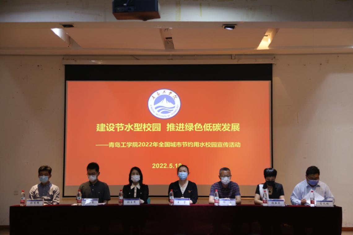 青岛工学院2022年全国城市节约用水宣传活动成功举行 青岛工学院2022年全国城市节约用水宣传活动成功举行