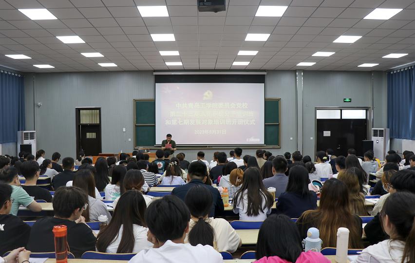 中共青岛工学院委员会党校 举行第二十三期入党积极分子培训班和第七期发展对象培训班开班仪式 中共青岛工学院委员会党校 举行第二十三期入党积极分子培训班和第七期发展对象培训班开班仪式