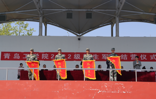 蜕变成长,启航新征程——青岛工学院2022级新生军训结营仪式圆满举行 蜕变成长,启航新征程——青岛工学院2022级新生军训结营仪式圆满举行
