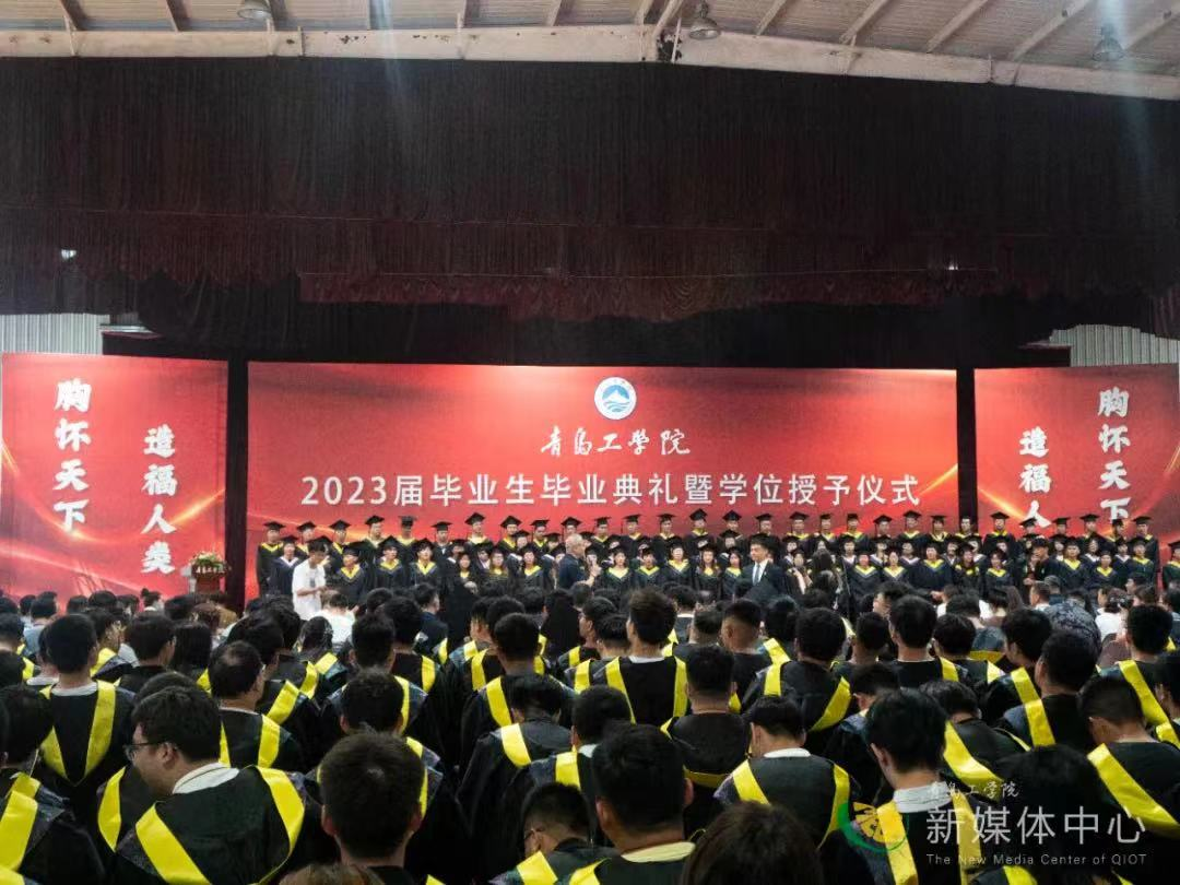 青岛工学院举行2023届毕业生毕业典礼暨学位授予仪式 青岛工学院举行2023届毕业生毕业典礼暨学位授予仪式