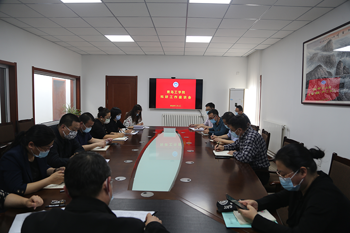 青岛工学院召开科研工作座谈会 青岛工学院召开科研工作座谈会