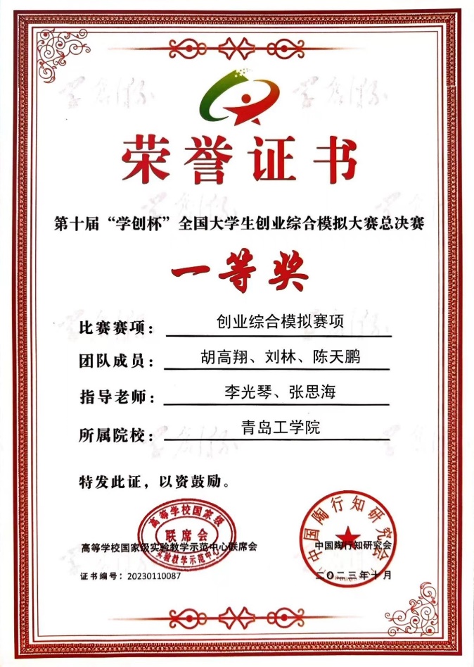 青岛工学院学子在第十届“学创杯”全国大学生创业综合模拟演训荣获国家一等奖 青岛工学院学子在第十届“学创杯”全国大学生创业综合模拟演训荣获国家一等奖