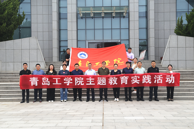 寻访红色凝心铸魂,传承红色锤炼品格——青岛工学院开展主题教育实践活动 寻访红色凝心铸魂,传承红色锤炼品格——青岛工学院开展主题教育实践活动