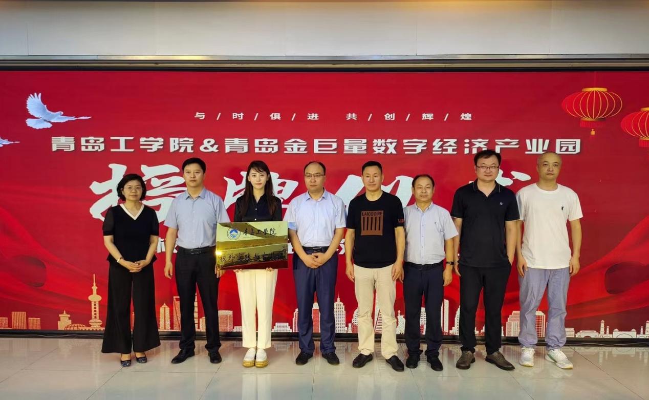 政园企携手,共育应用人才——我校与青岛金巨量数字经济产业园共建“校外实践教育基地” 政园企携手,共育应用人才——我校与青岛金巨量数字经济产业园共建“校外实践教育基地”