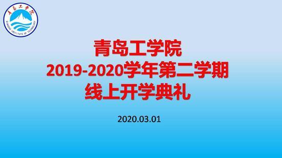 利用“智慧化”平台助力开启新学期！青岛工学院举办线上开学典礼