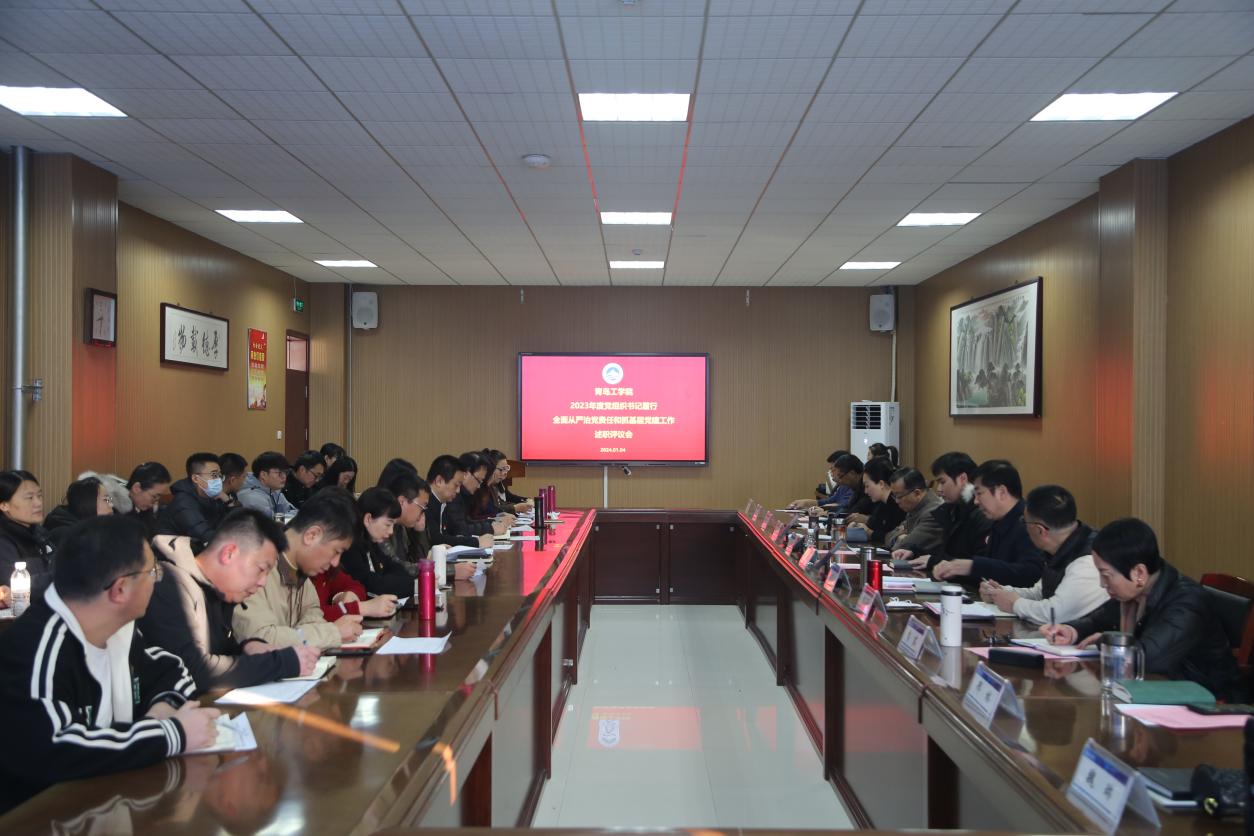我校召开2023年度党组织书记履行全面从严治党责任和抓基层党建工作述职评议会 我校召开2023年度党组织书记履行全面从严治党责任和抓基层党建工作述职评议会