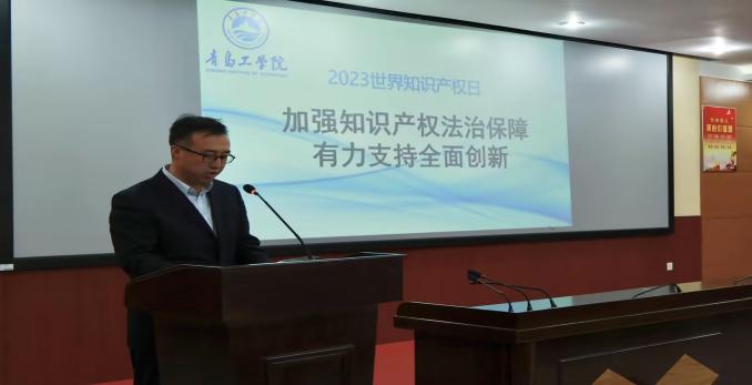 青岛工学院举办2023年世界知识产权日主题活动 青岛工学院举办2023年世界知识产权日主题活动