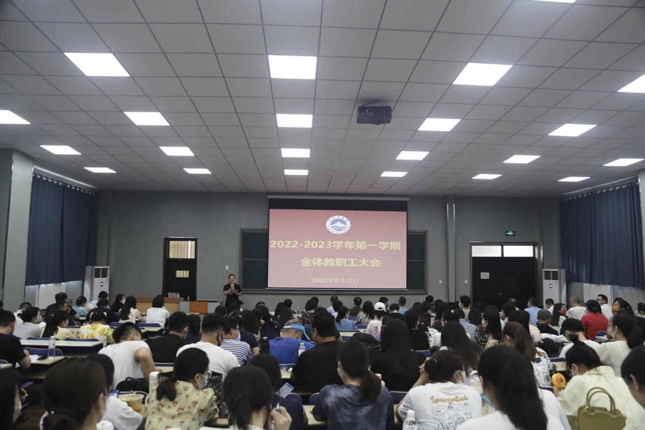 青岛工学院召开2022—2023学年第一学期全体教职工大会 青岛工学院召开2022—2023学年第一学期全体教职工大会