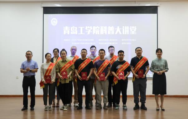 青岛工学院隆重举办“科普大讲堂”活动 青岛工学院隆重举办“科普大讲堂”活动