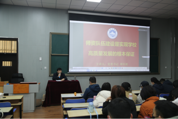青岛工学院召开2022-2023学年第二学期全体教职工培训——师资队伍建设专题 青岛工学院召开2022-2023学年第二学期全体教职工培训——师资队伍建设专题
