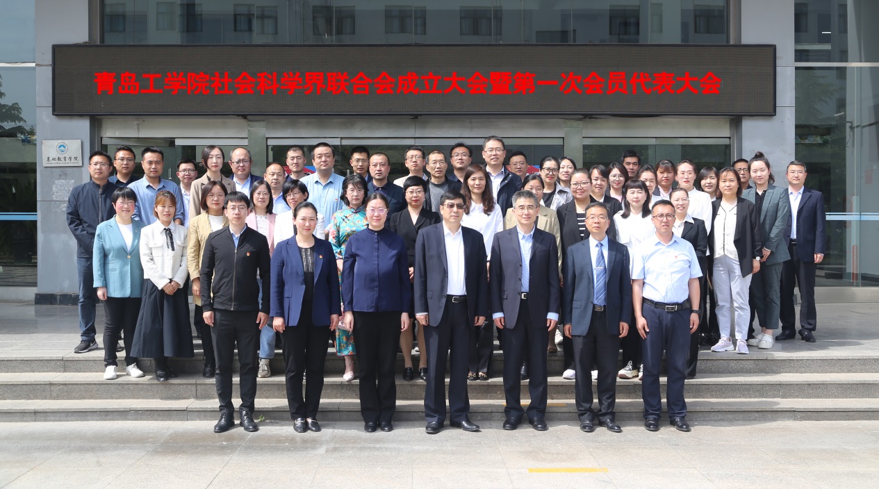 青岛工学院社会科学界联合会暨第一次会员代表大会胜利召开 青岛工学院社会科学界联合会暨第一次会员代表大会胜利召开