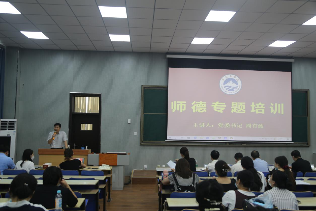 青岛工学院举办2022-2023学年第一学期全校教职工培训会 ——师德师风建设专题培训 青岛工学院举办2022-2023学年第一学期全校教职工培训会 ——师德师风建设专题培训