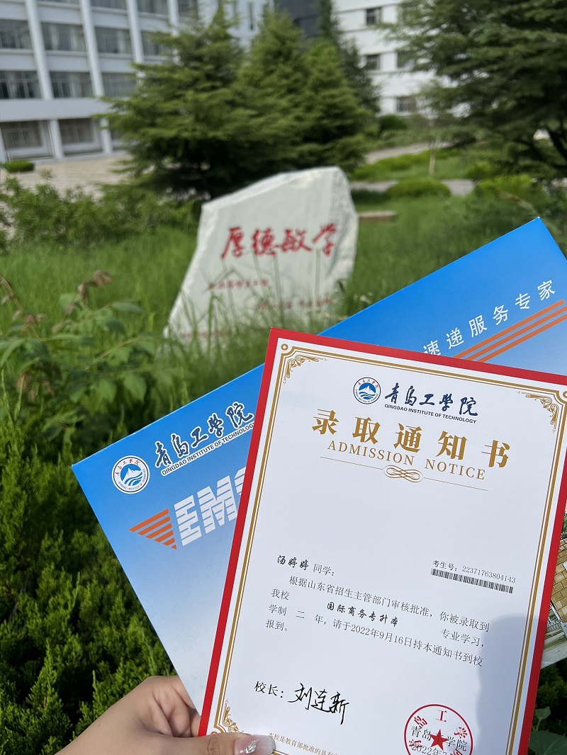 跨越山河,为你而来 青岛工学院首批录取通知书已寄出! 跨越山河,为你而来 青岛工学院首批录取通知书已寄出!