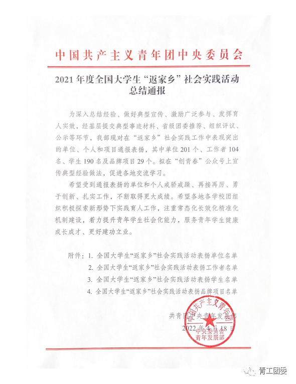 我校学生获得2021年度全国大学生“返家乡”社会实践活动表彰 我校学生获得2021年度全国大学生“返家乡”社会实践活动表彰