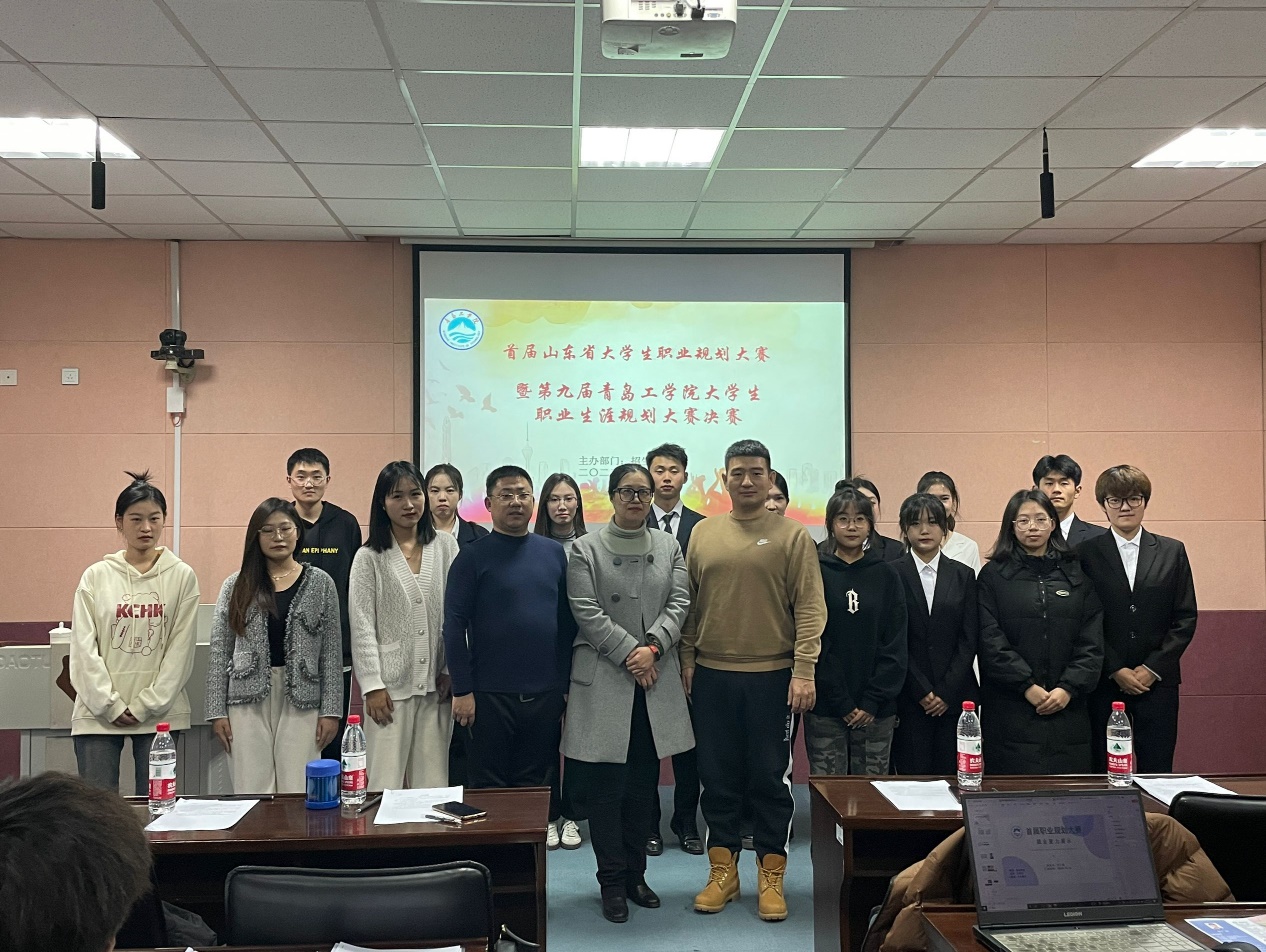 青岛工学院第九届大学生职业生涯规划大赛暨首届山东省大学生职业规划大赛校赛圆满落幕 青岛工学院第九届大学生职业生涯规划大赛暨首届山东省大学生职业规划大赛校赛圆满落幕