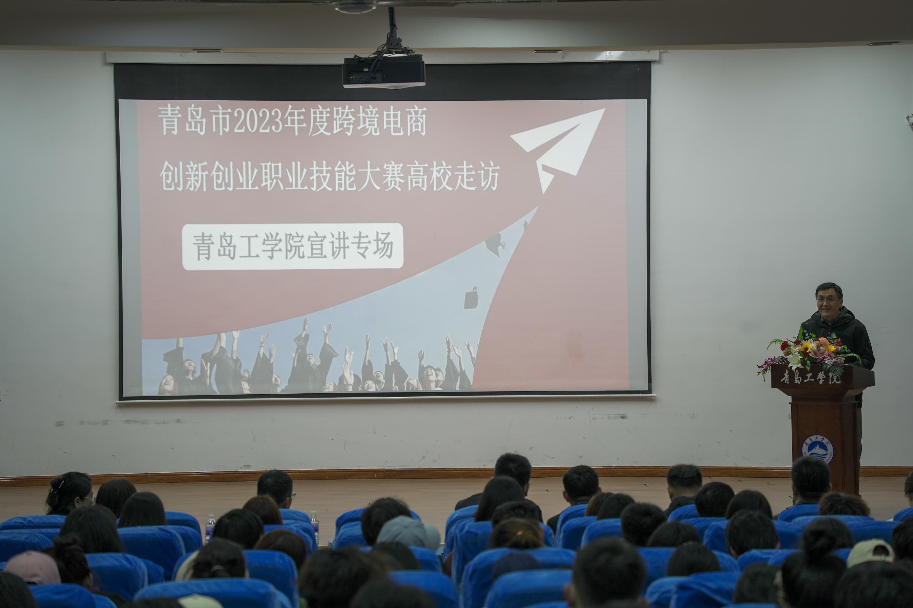 青岛市2023年度跨境电商创新创业职业技能大赛青岛工学院宣讲会顺利召开 青岛市2023年度跨境电商创新创业职业技能大赛青岛工学院宣讲会顺利召开