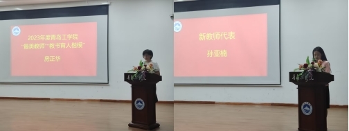 芳华待灼正青春,踔厉奋发向未来 青岛工学院2023-2024学年第一学期新入职教师培训班开启 芳华待灼正青春,踔厉奋发向未来 青岛工学院2023-2024学年第一学期新入职教师培训班开启