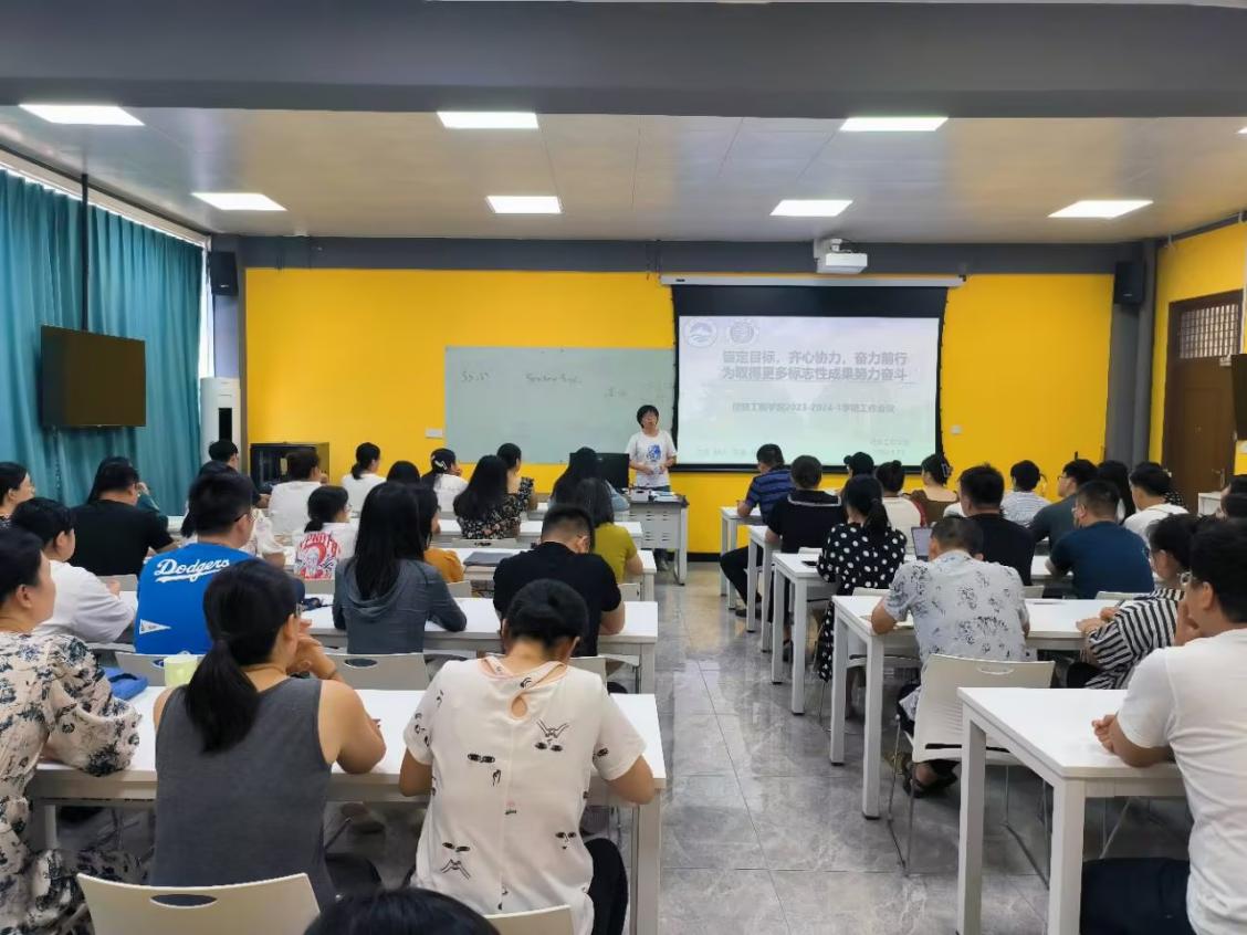 齐心协力 奋力前行——信息工程学院召开2023年秋季新学期教职工全体大会