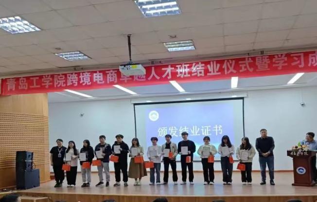 校企合作促就业,跨境电商创机会|青岛工学院举办跨境电商卓越人才班结业仪式暨学习成果汇演活动 校企合作促就业,跨境电商创机会|青岛工学院举办跨境电商卓越人才班结业仪式暨学习成果汇演活动