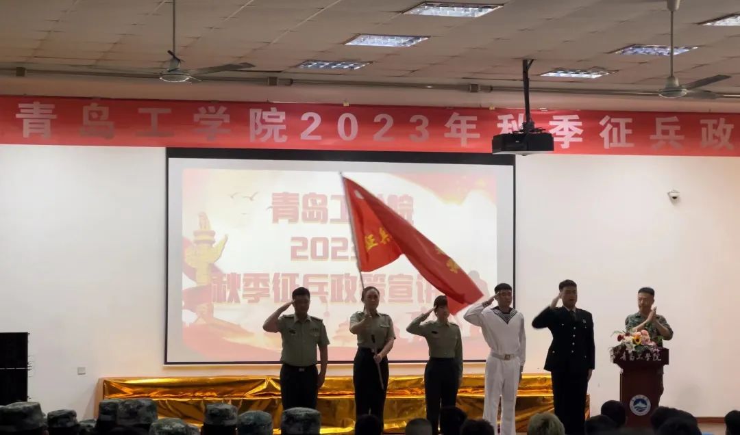 志存高远励青春,奋楫笃行保家国——青岛工学院举行2023年秋季征兵政策宣讲会 志存高远励青春,奋楫笃行保家国——青岛工学院举行2023年秋季征兵政策宣讲会