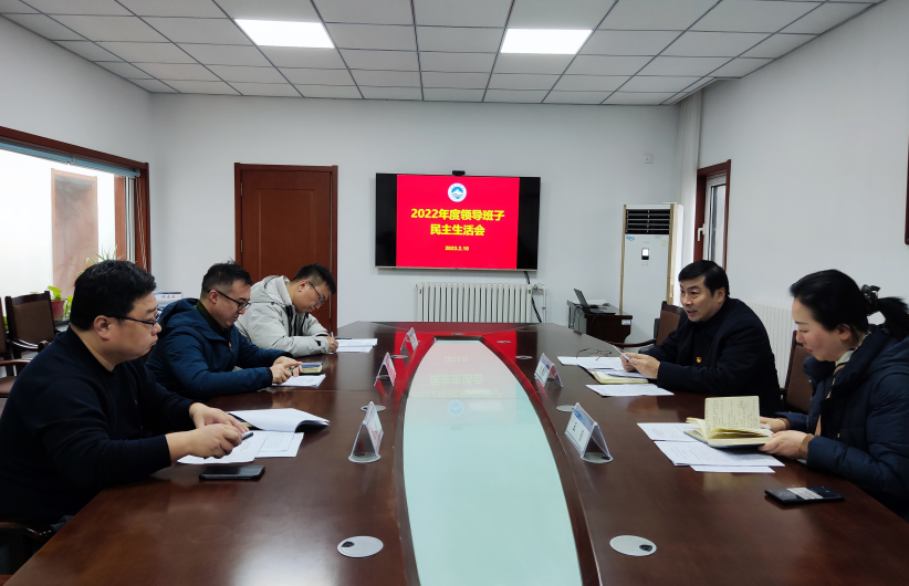 青岛工学院党委召开2022年度领导班子民主生活会 青岛工学院党委召开2022年度领导班子民主生活会