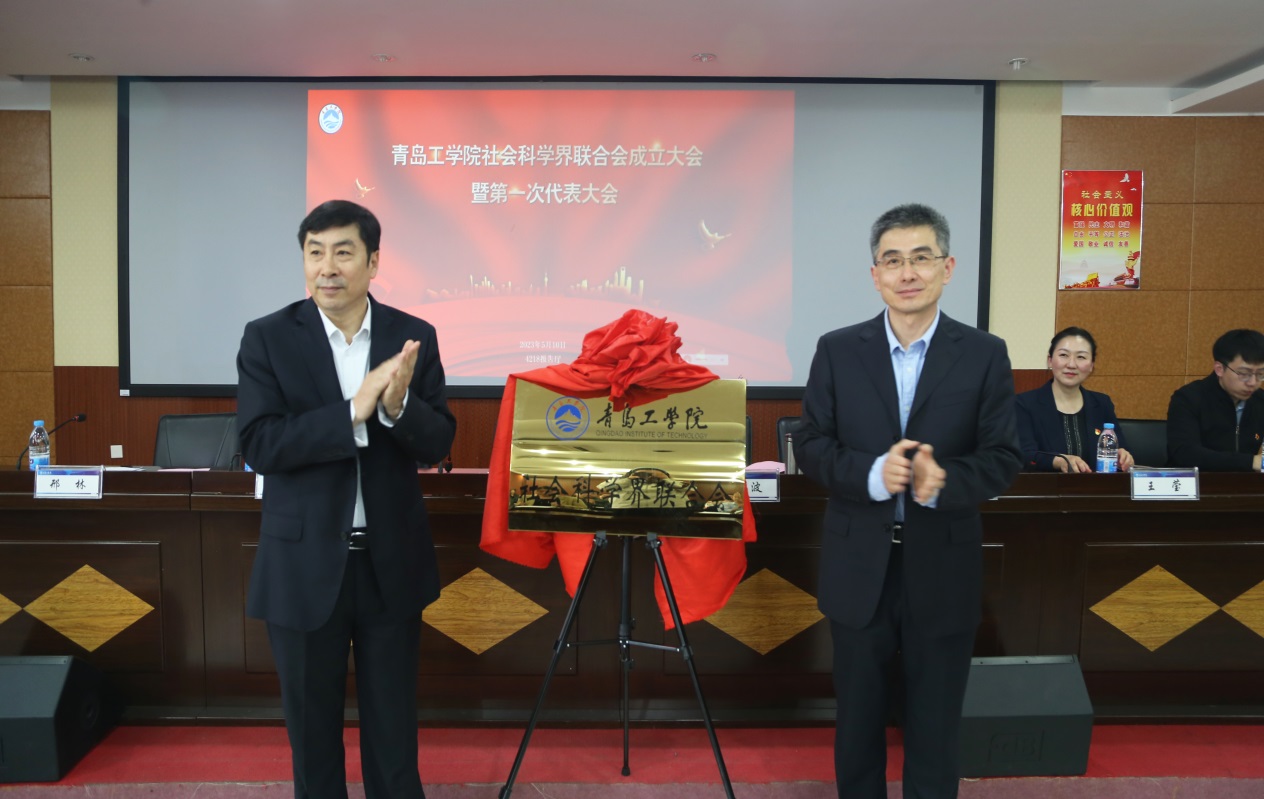 青岛工学院社会科学界联合会暨第一次会员代表大会胜利召开 青岛工学院社会科学界联合会暨第一次会员代表大会胜利召开