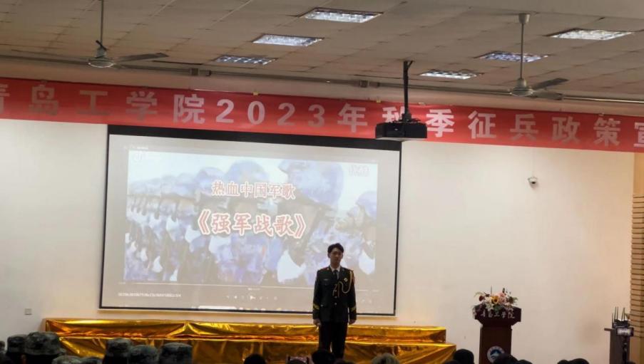 志存高远励青春,奋楫笃行保家国——青岛工学院举行2023年秋季征兵政策宣讲会 志存高远励青春,奋楫笃行保家国——青岛工学院举行2023年秋季征兵政策宣讲会