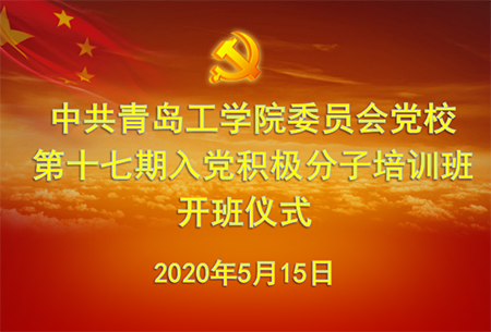 中共青岛工学院委员会党校举行第十七期入党积极分子培训班线上开班仪式