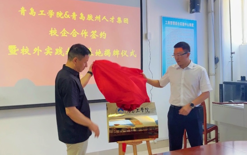 青岛工学院与青岛胶州人才集团校企合作签约暨校外实践教育基地揭牌仪式成功举办 青岛工学院与青岛胶州人才集团校企合作签约暨校外实践教育基地揭牌仪式成功举办