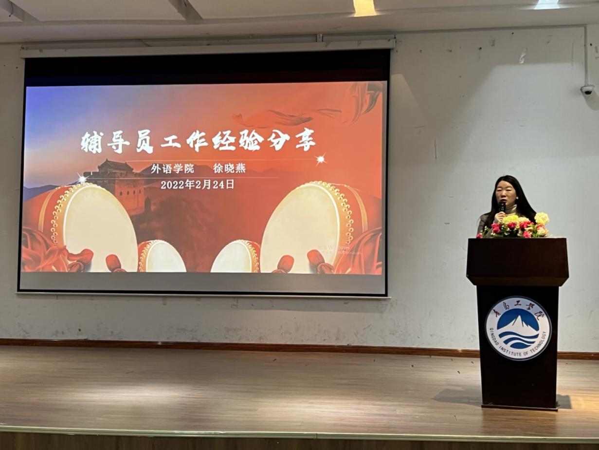 青岛工学院召开2021-2022学年第二学期辅导员班主任培训会——经验交流与分享 青岛工学院召开2021-2022学年第二学期辅导员班主任培训会——经验交流与分享