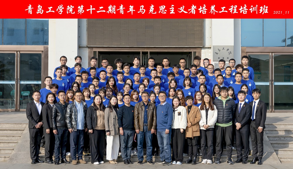 青岛工学院举行第十二期青年马克思主义者培养工程培训班开班仪式 青岛工学院举行第十二期青年马克思主义者培养工程培训班开班仪式