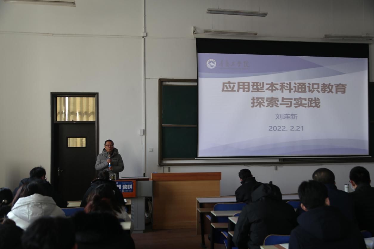 青岛工学院召开2021-2022学年第二学期全体教职工培训会——应用型本科通识教育专题 青岛工学院召开2021-2022学年第二学期全体教职工培训会——应用型本科通识教育专题
