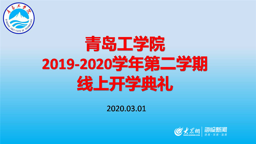 “智慧化”平台助力新学期！青岛工学院线上开启“开学第一课”