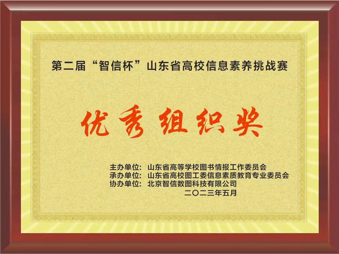 喜报!我校三名同学在第二届“智信杯”山东省高校信息素养挑战赛中获奖 喜报!我校三名同学在第二届“智信杯”山东省高校信息素养挑战赛中获奖