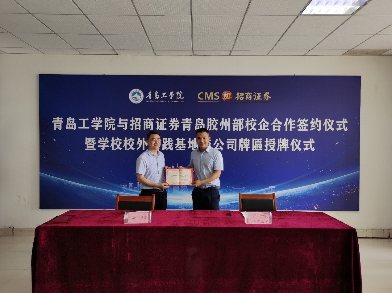 青岛工学院与招商证券举办校企合作活动 青岛工学院与招商证券举办校企合作活动