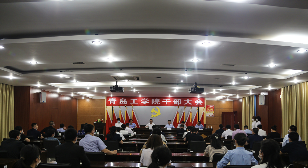 青岛工学院召开干部大会