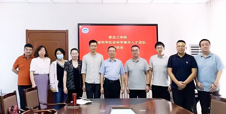 我校隆重举办山东省哲学社会科学青年人才团队青岛工学院“服务黄河国家战略研究团队”座谈会及团建活动 我校隆重举办山东省哲学社会科学青年人才团队青岛工学院“服务黄河国家战略研究团队”座谈会及团建活动
