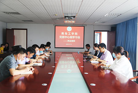 中共青岛工学院委员会召开党委中心组学习会