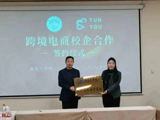 深化校企合作,践行产教融合 |青岛工学院外语学院与云游物联网达成合作共建校外实践教育基地 深化校企合作,践行产教融合 |青岛工学院外语学院与云游物联网达成合作共建校外实践教育基地