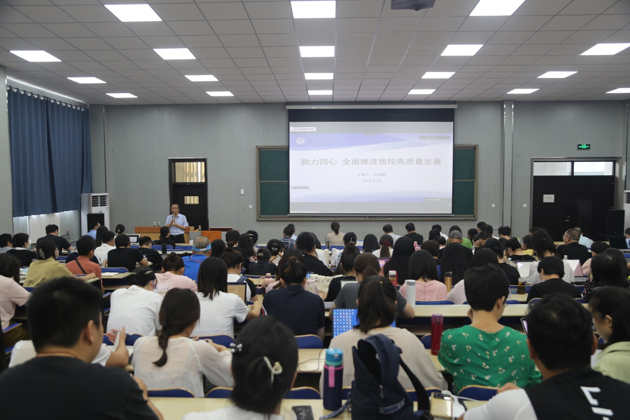 勠力同心 全面推进我校高质量发展 青岛工学院举行2022-2023学年第一学期教职工培训 勠力同心 全面推进我校高质量发展 青岛工学院举行2022-2023学年第一学期教职工培训