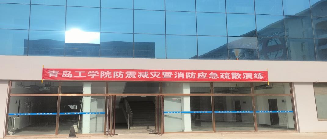 青岛工学院2023年防震减灾暨消防应急疏散演练 青岛工学院2023年防震减灾暨消防应急疏散演练