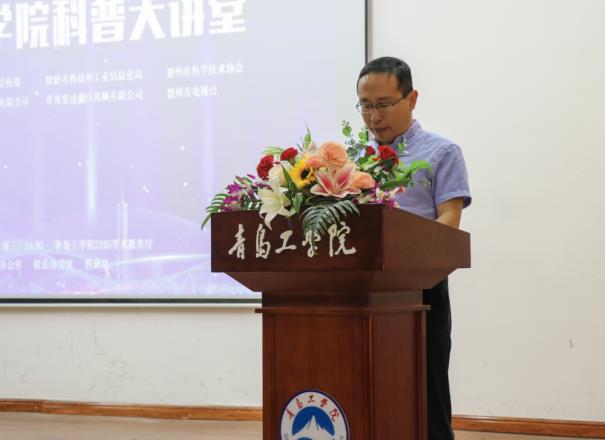 青岛工学院隆重举办“科普大讲堂”活动 青岛工学院隆重举办“科普大讲堂”活动