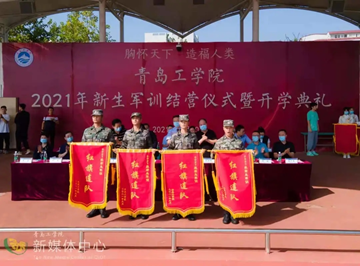 青岛工学院 2021级新生军训结营仪式 暨开学典礼顺利举行 青岛工学院 2021级新生军训结营仪式 暨开学典礼顺利举行