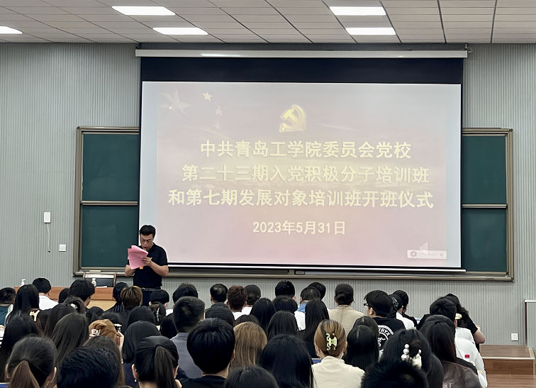 中共青岛工学院委员会党校 举行第二十三期入党积极分子培训班和第七期发展对象培训班开班仪式 中共青岛工学院委员会党校 举行第二十三期入党积极分子培训班和第七期发展对象培训班开班仪式