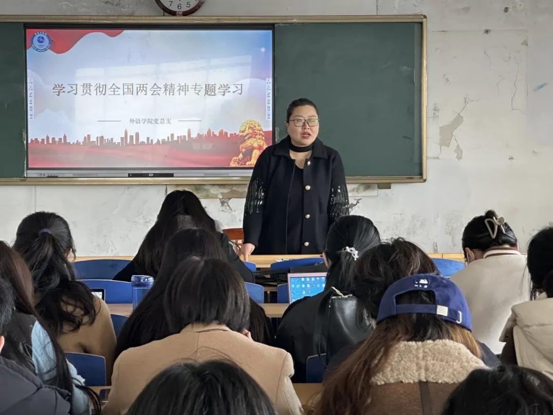 学习两会精神，真抓实干，开拓创新——外语学院开展学习贯彻全国“两会”精神专题学习会议