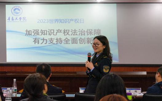 青岛工学院举办2023年世界知识产权日主题活动 青岛工学院举办2023年世界知识产权日主题活动